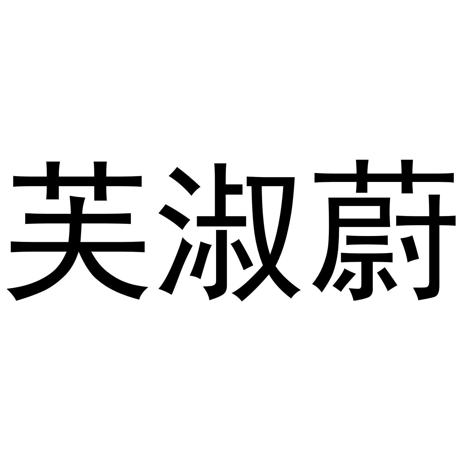 芙淑蔚