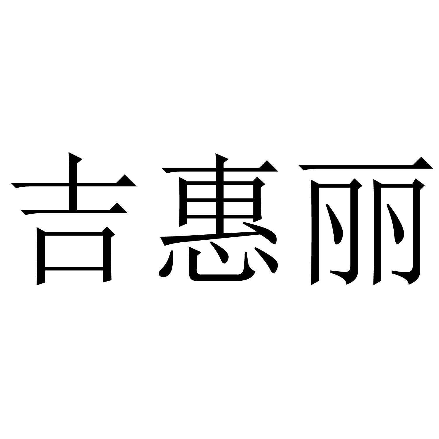 吉惠丽