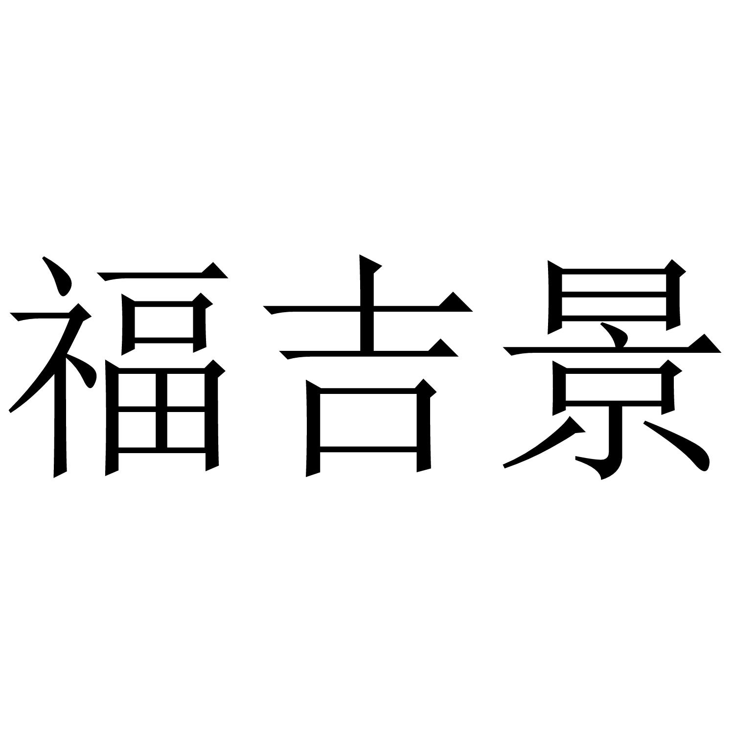 福吉景