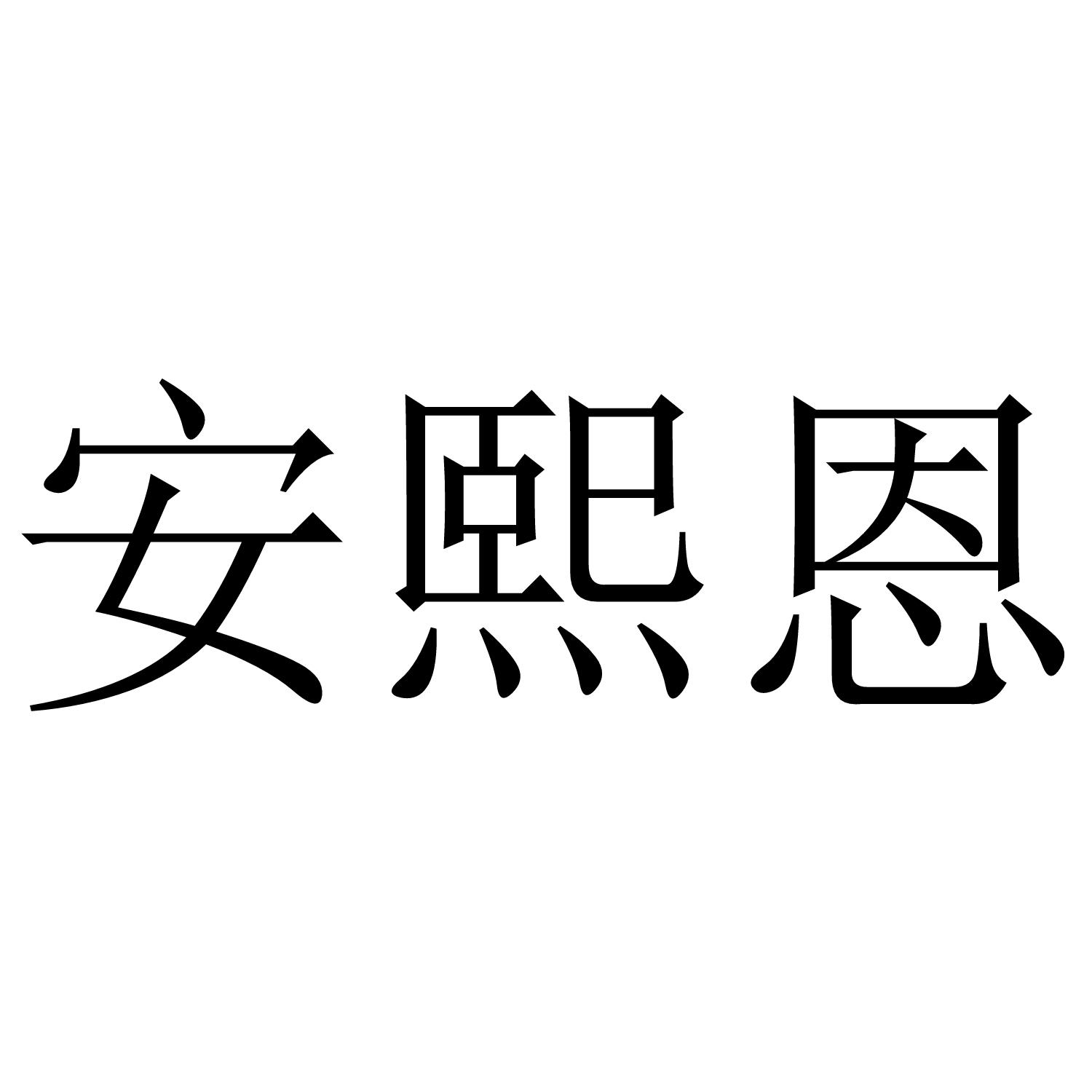安熙恩