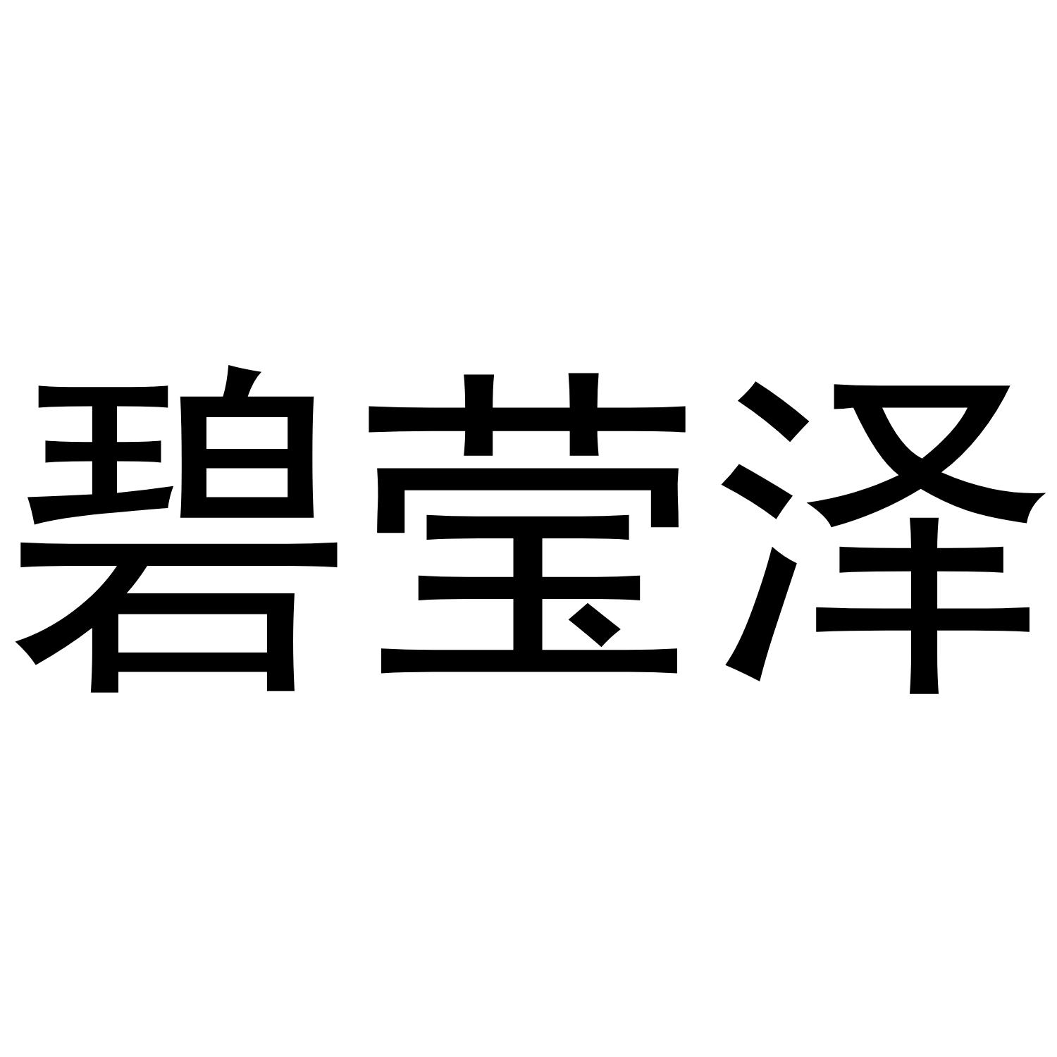 碧莹泽