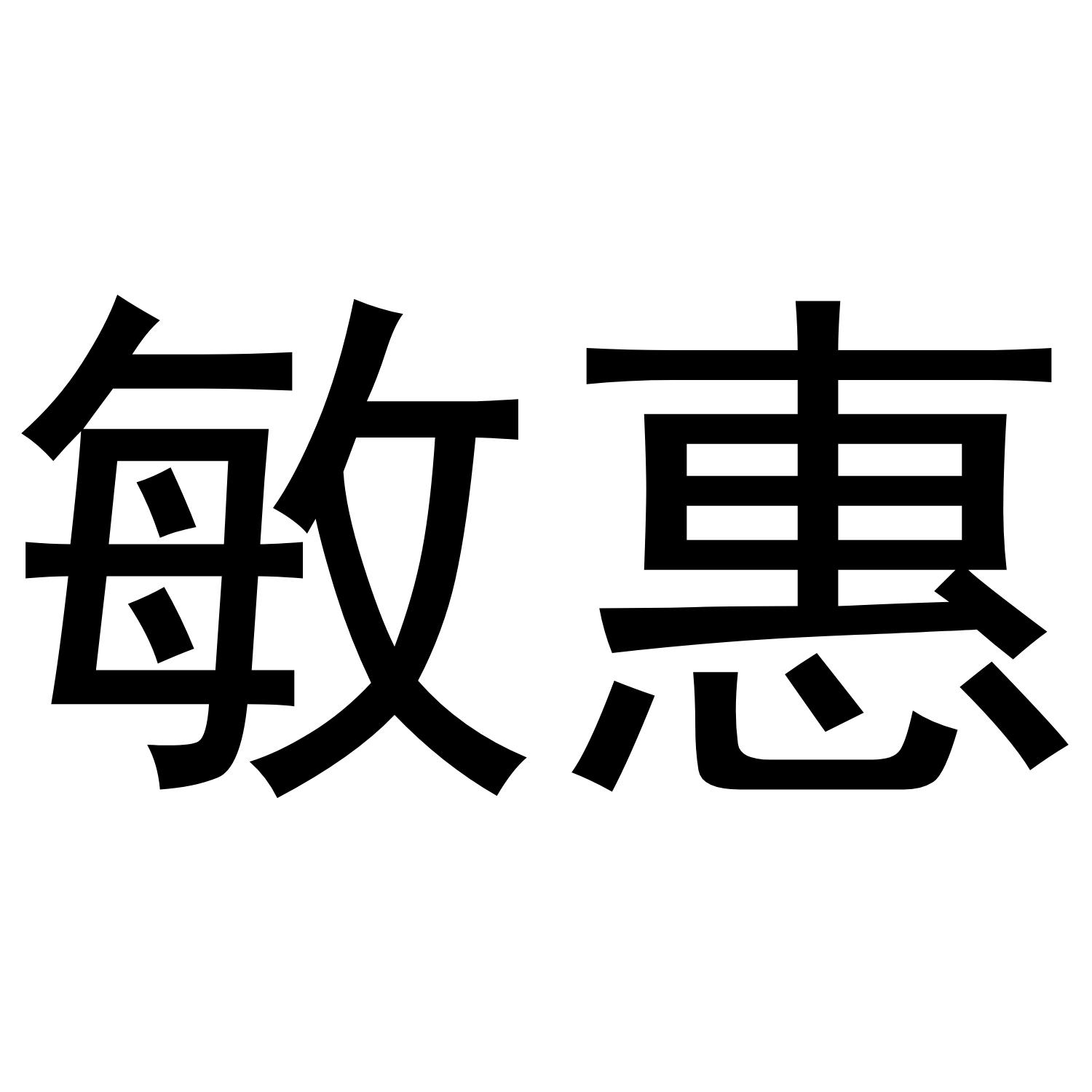 敏惠