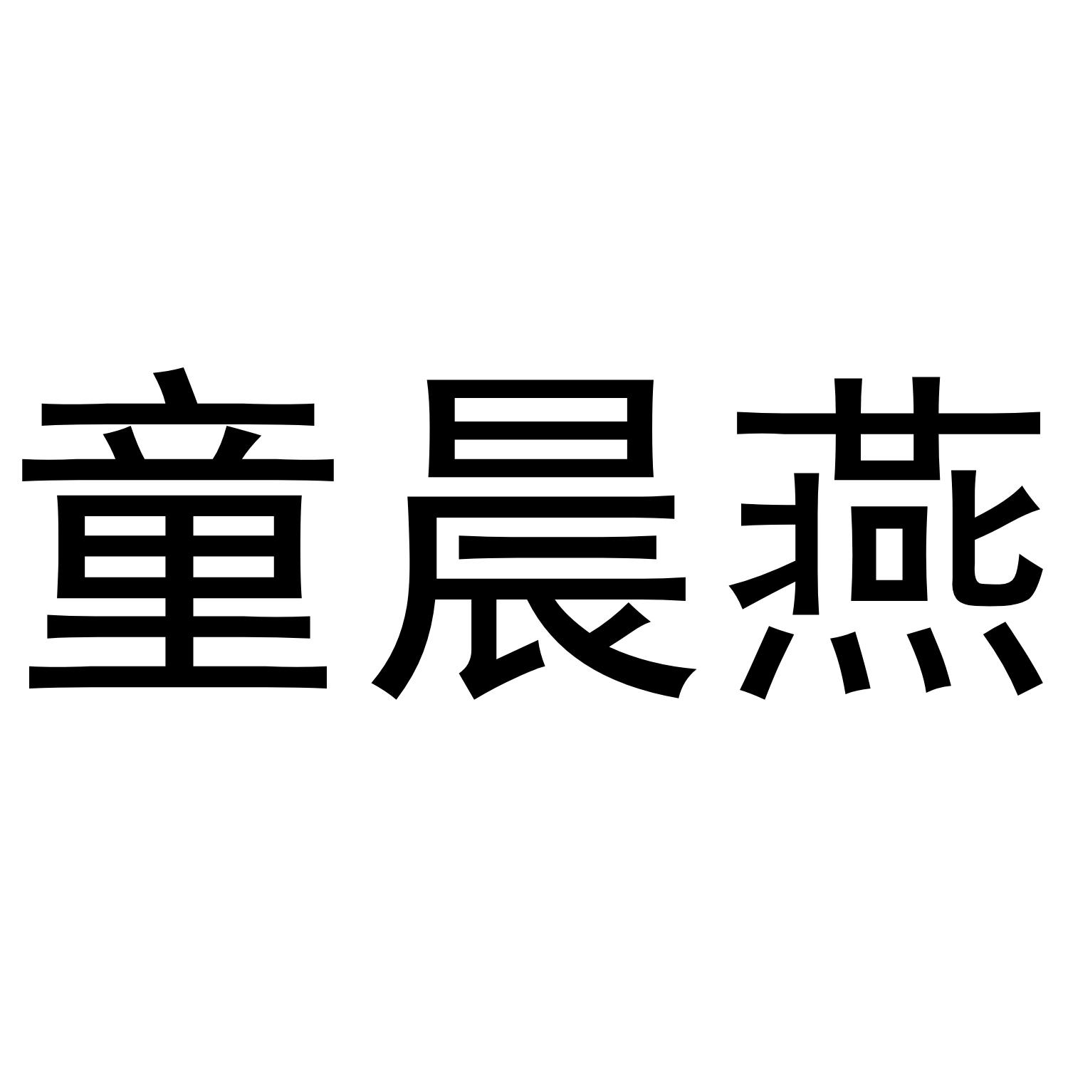 童晨燕
