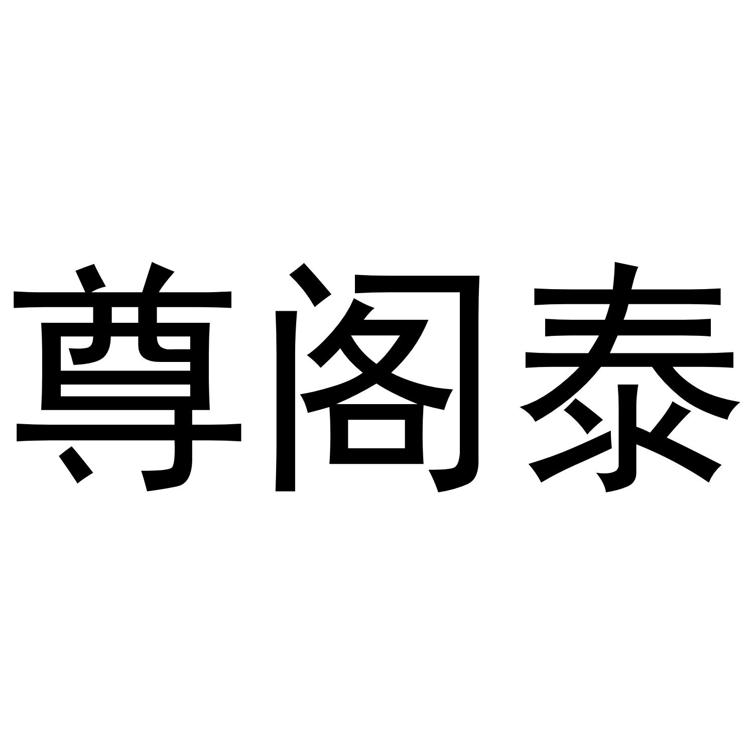 尊阁泰