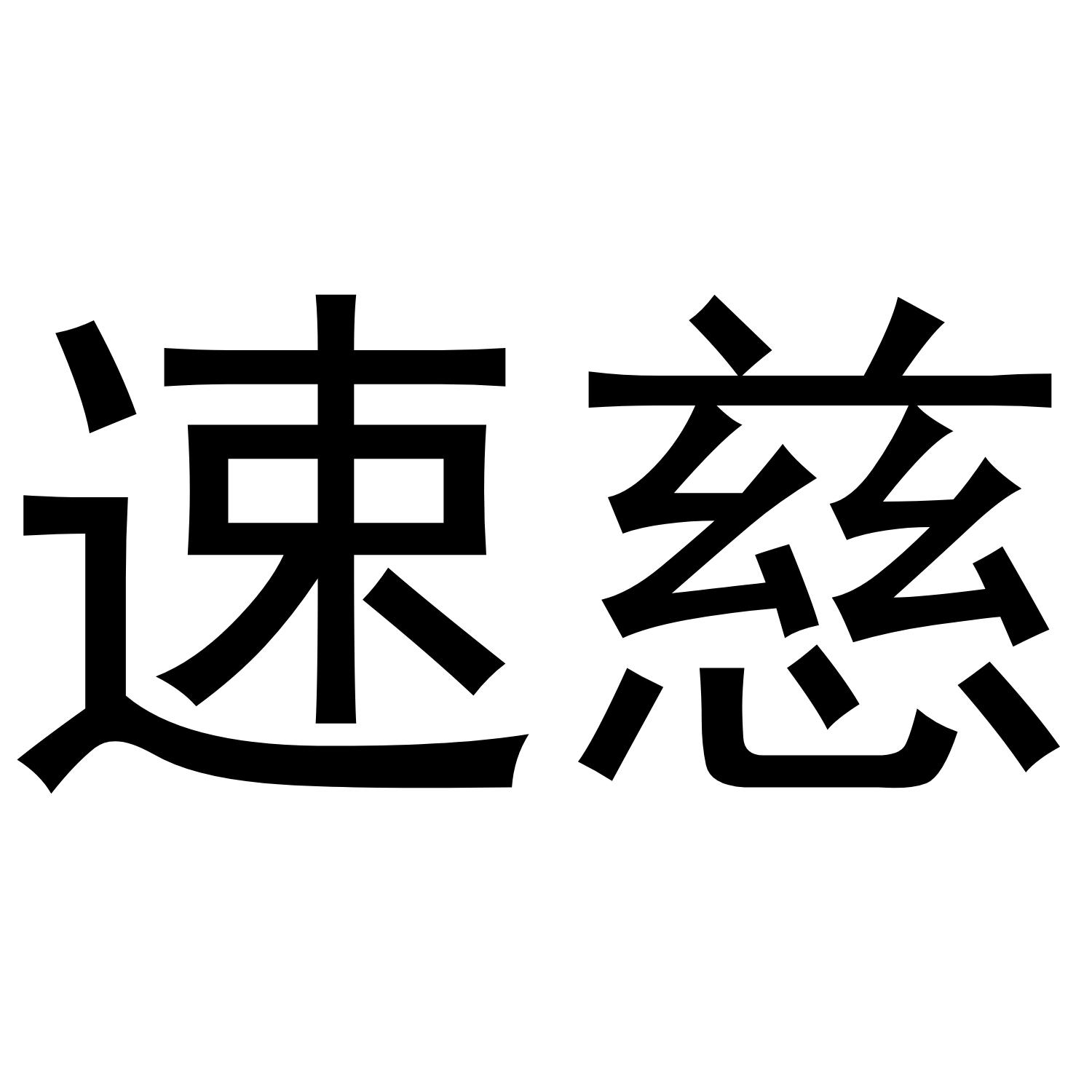 速慈