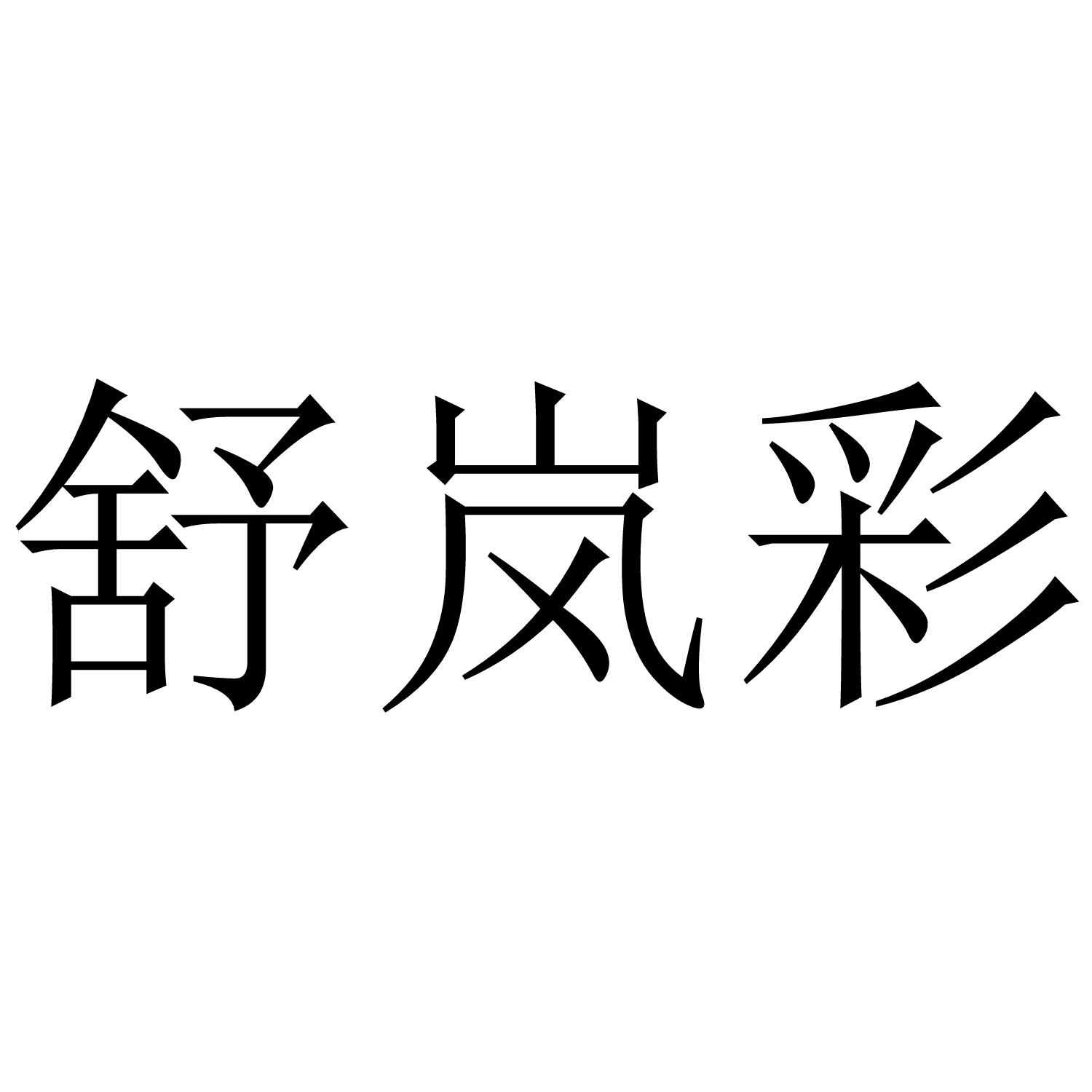 舒岚彩