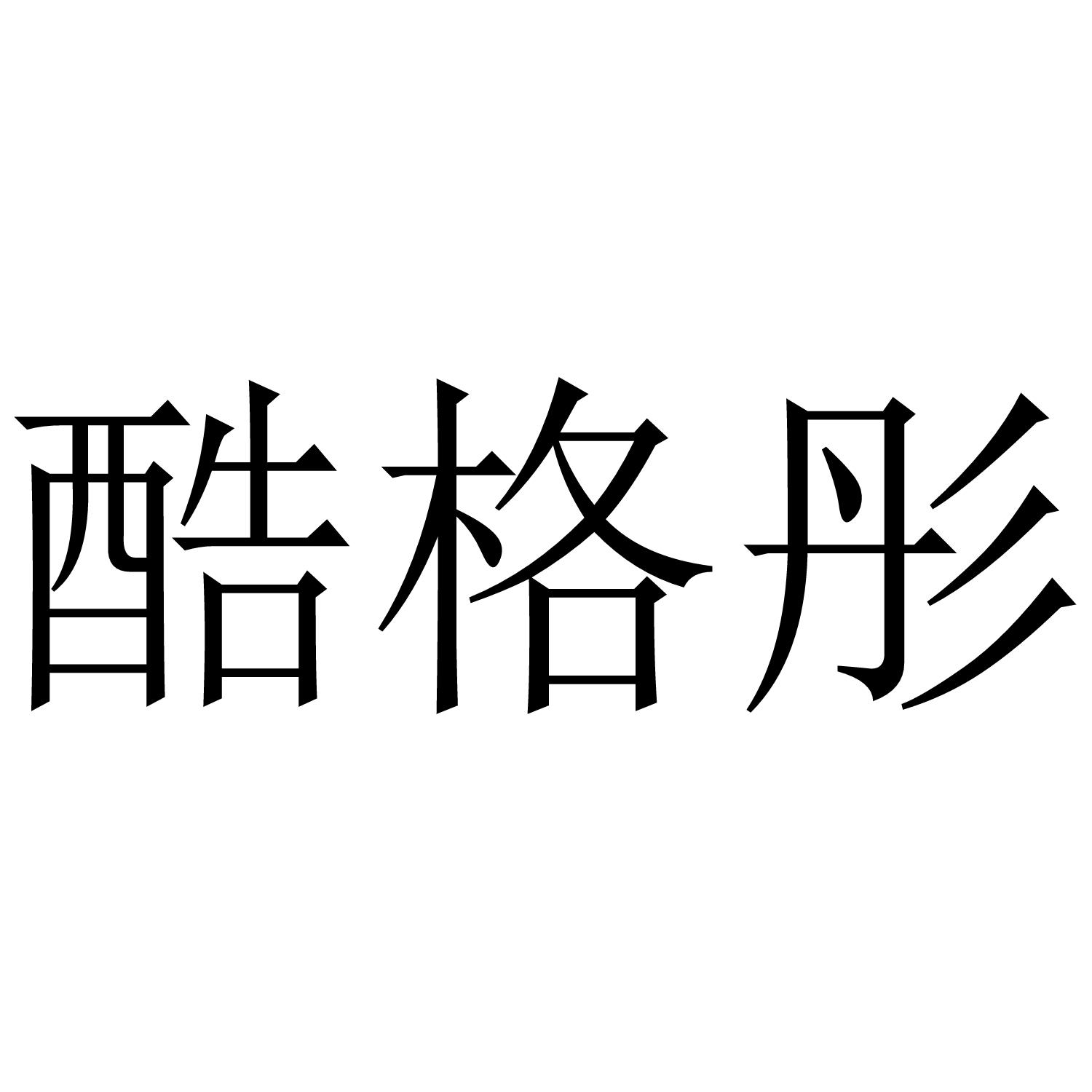 酷格彤