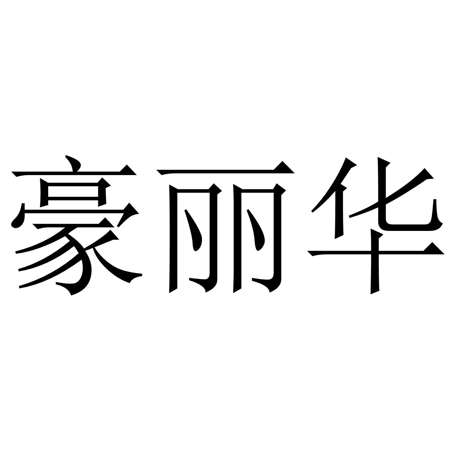 豪丽华