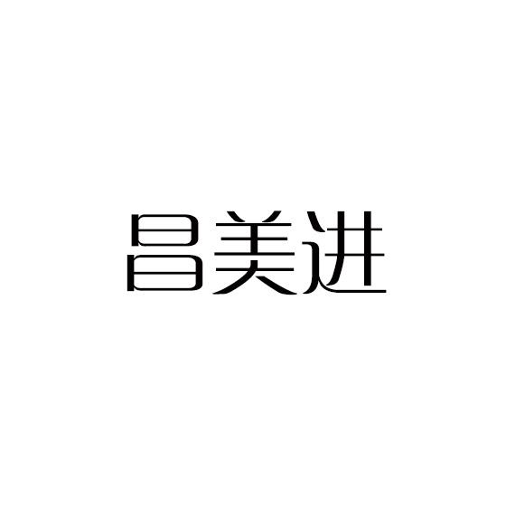 昌美进