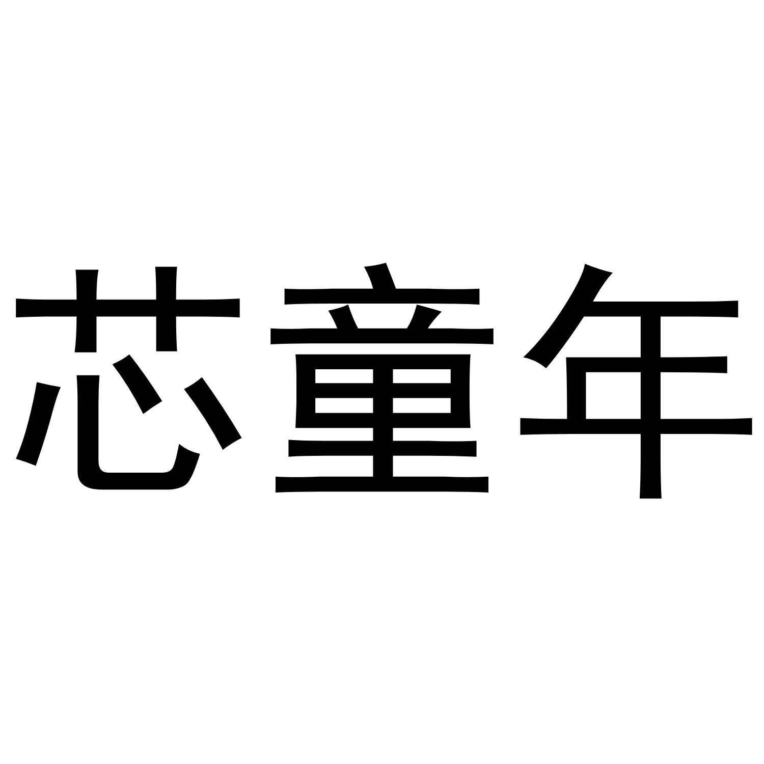 芯童年