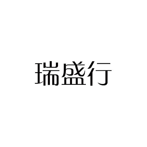 瑞盛行