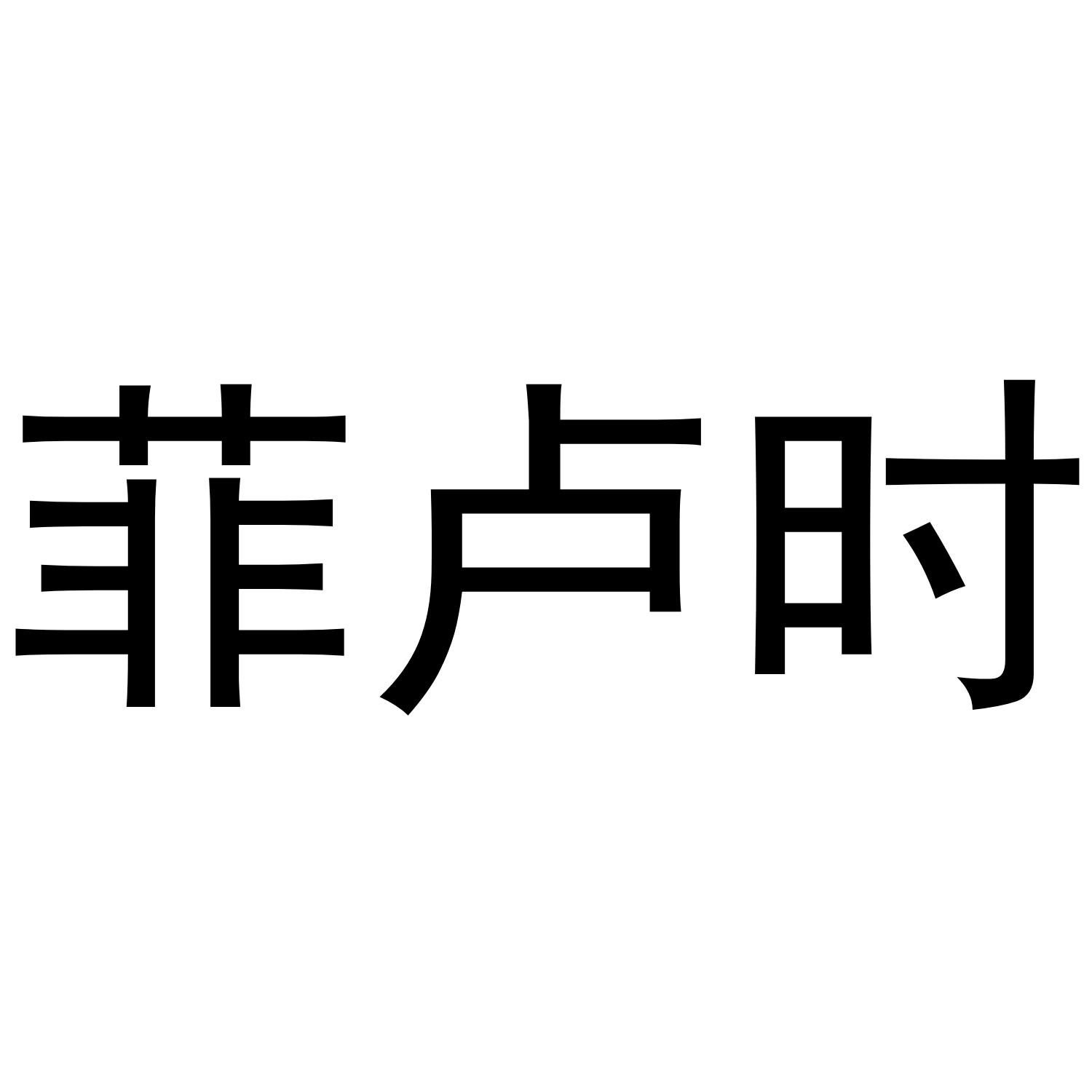 菲卢时
