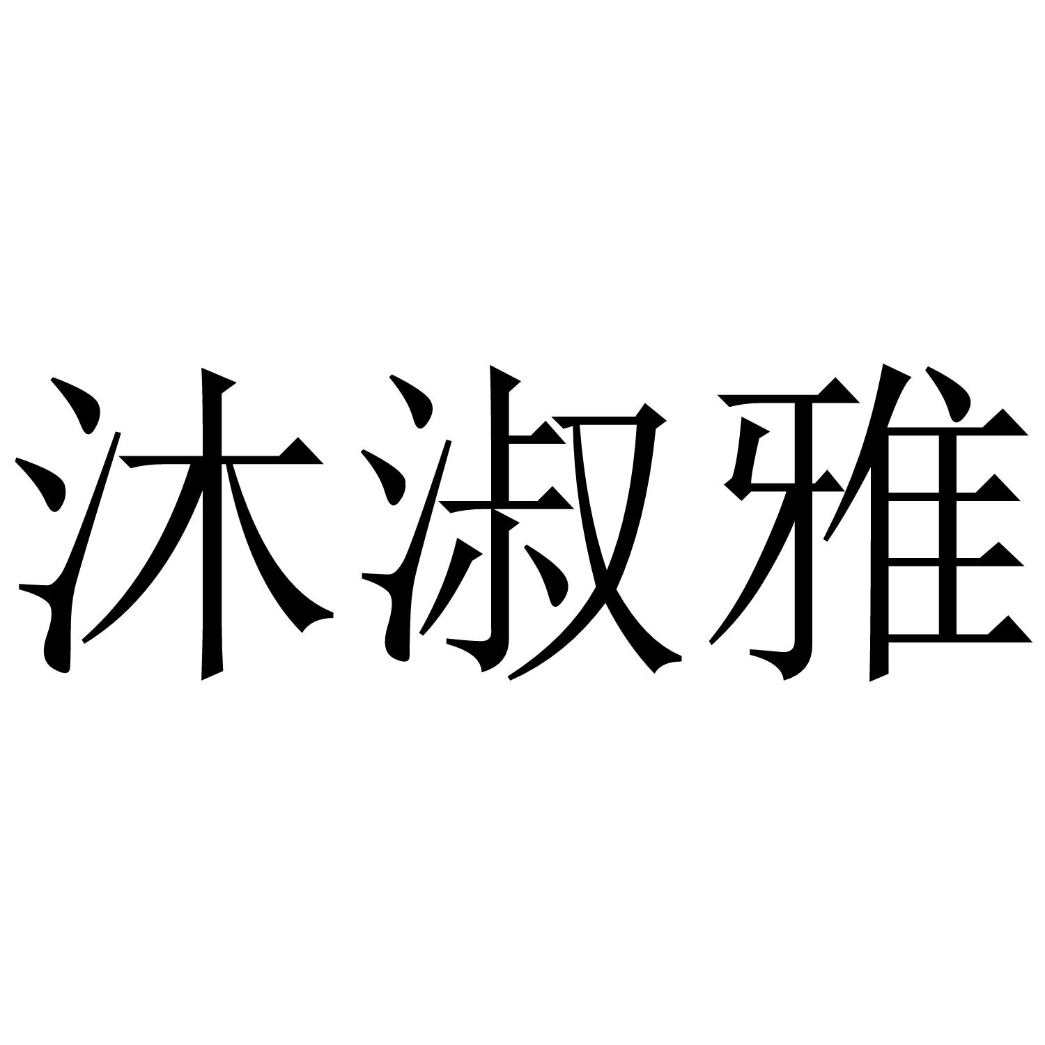 沐淑雅