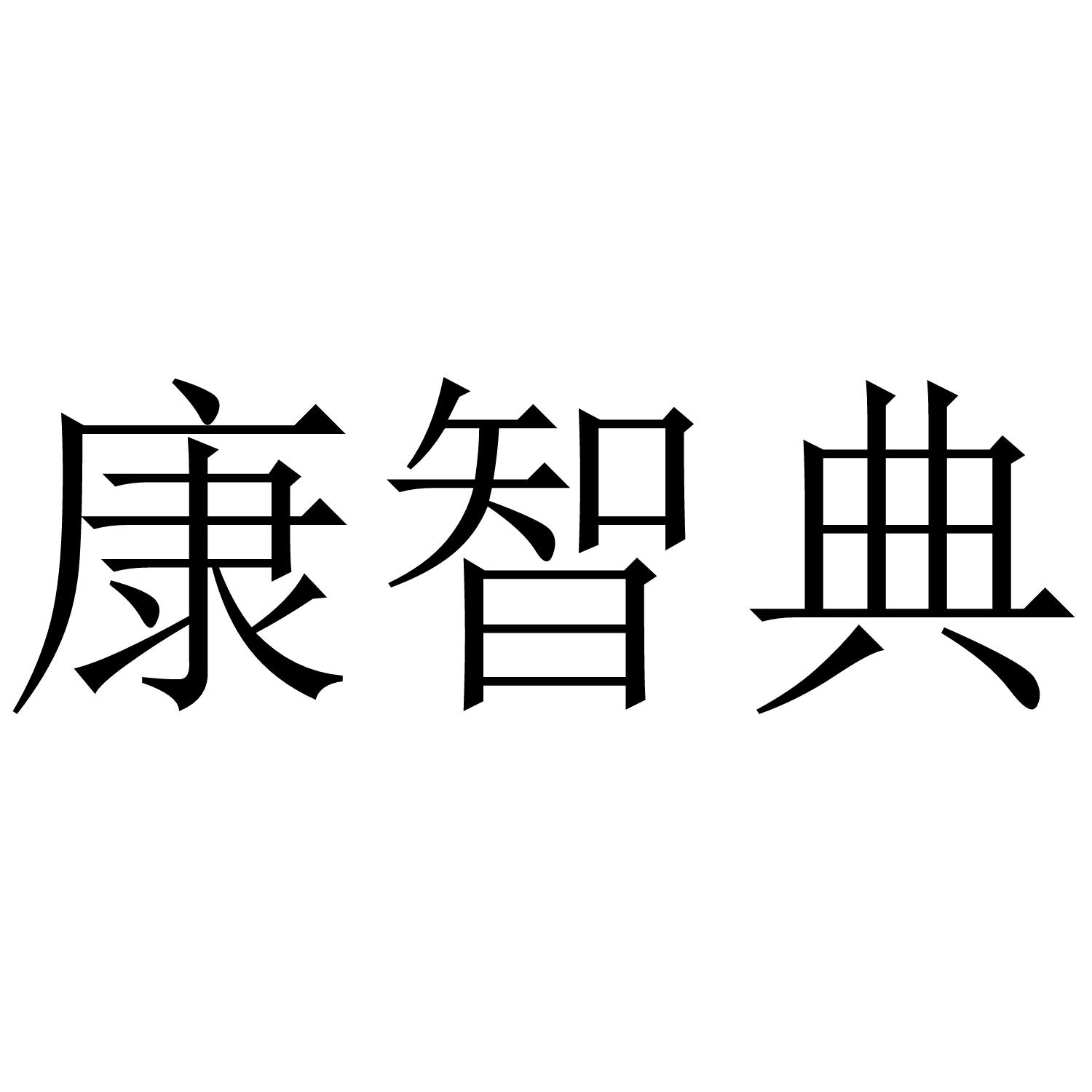 康智典