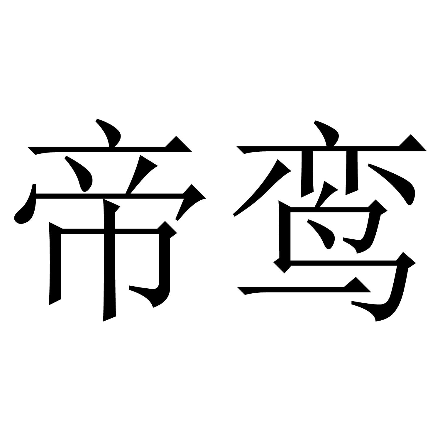 帝鸾