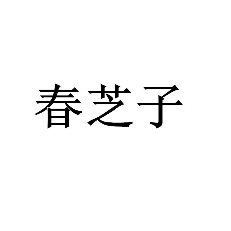 春芝子
