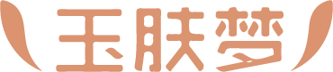 玉肤梦