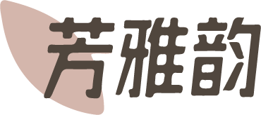 芳雅韵