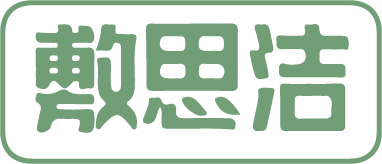 敷思洁