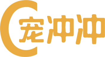 宠冲冲