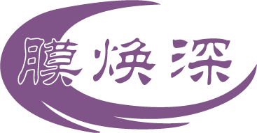 膜焕深