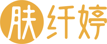 肤纤婷