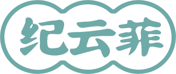 纪云菲