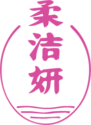 柔洁妍