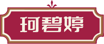 珂碧婷