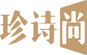 珍诗尚