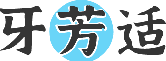 牙芳适