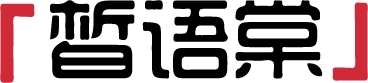 皙语棠