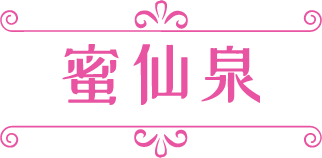 蜜仙泉