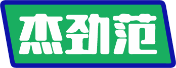 杰劲范