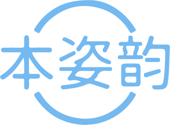 本姿韵