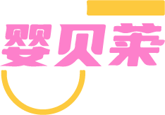 婴贝莱