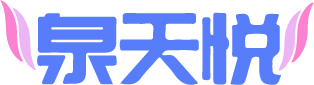 泉天悦