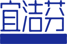宜洁芬