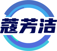 蔻芳洁