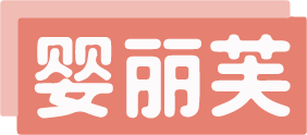 婴丽芙