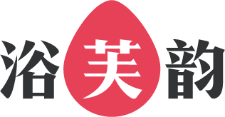 浴芙韵