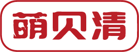 萌贝清