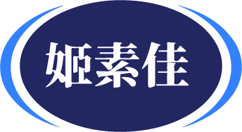 姬素佳