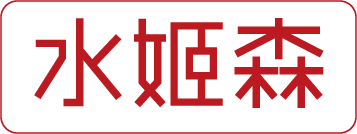 水姬森