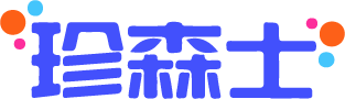 珍森士