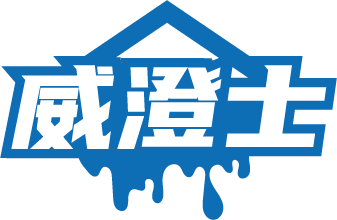 威澄士