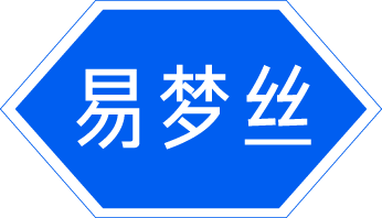 易梦丝