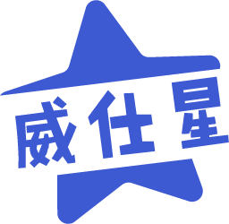 威仕星