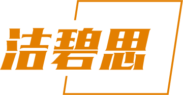 洁碧思