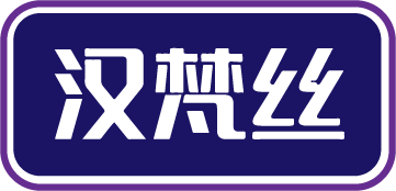 汉梵丝